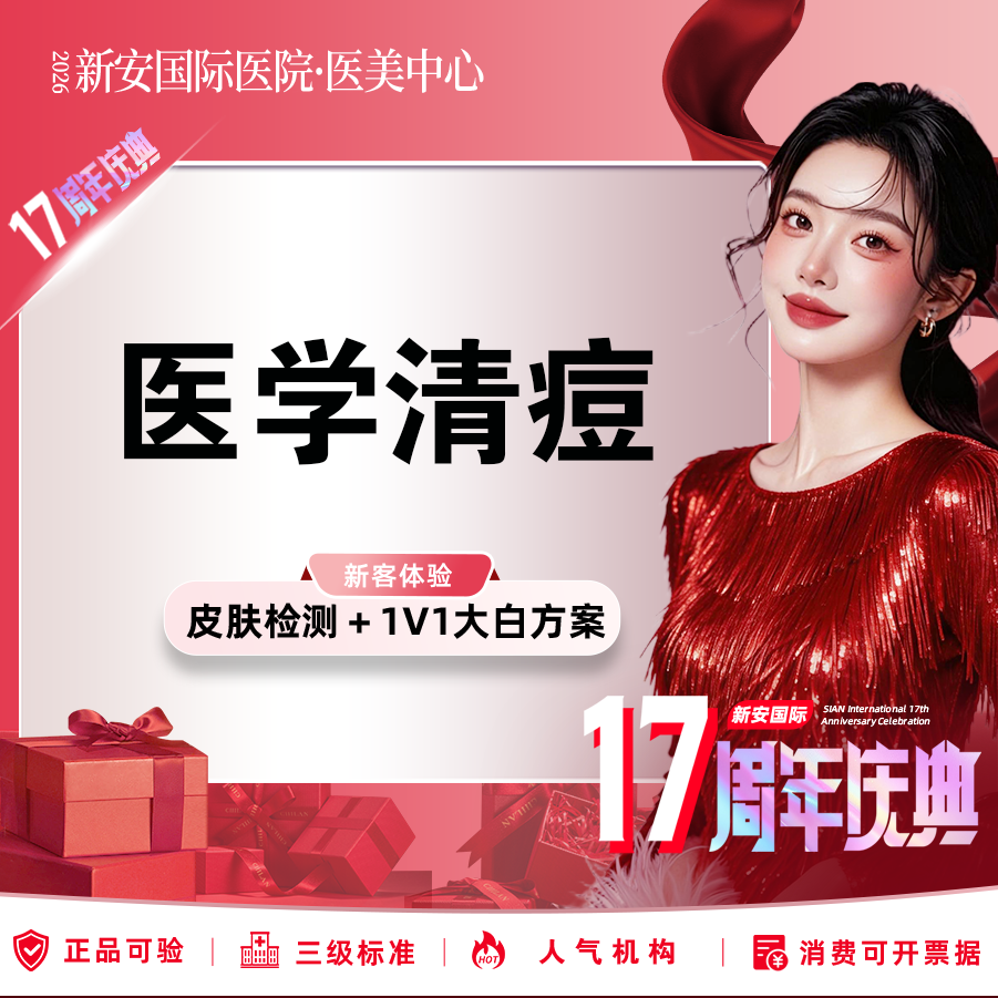 针清清痘【嘉兴@浙江新安国际医院】