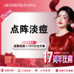 【点阵激光】适用于痘印/痘坑/皮肤色沉/毛孔粗大/痤疮受损肌肤