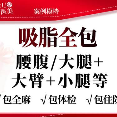 【吸脂】【吸脂全包】腰腹/大腿+小腿上臂妈妈臀后背富贵包臀线等3部位套餐全包全麻体验