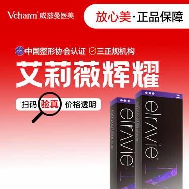 【玻尿酸】艾莉薇辉耀玻尿酸1mL  正品可验整形项目图片