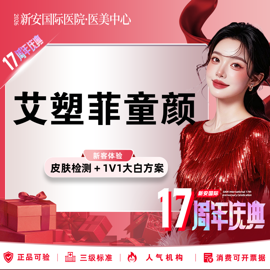 童颜针注射【嘉兴@浙江新安国际医院】