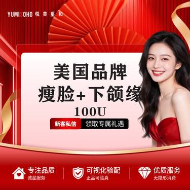 【除皱瘦脸】美国瘦脸+下颌缘100u