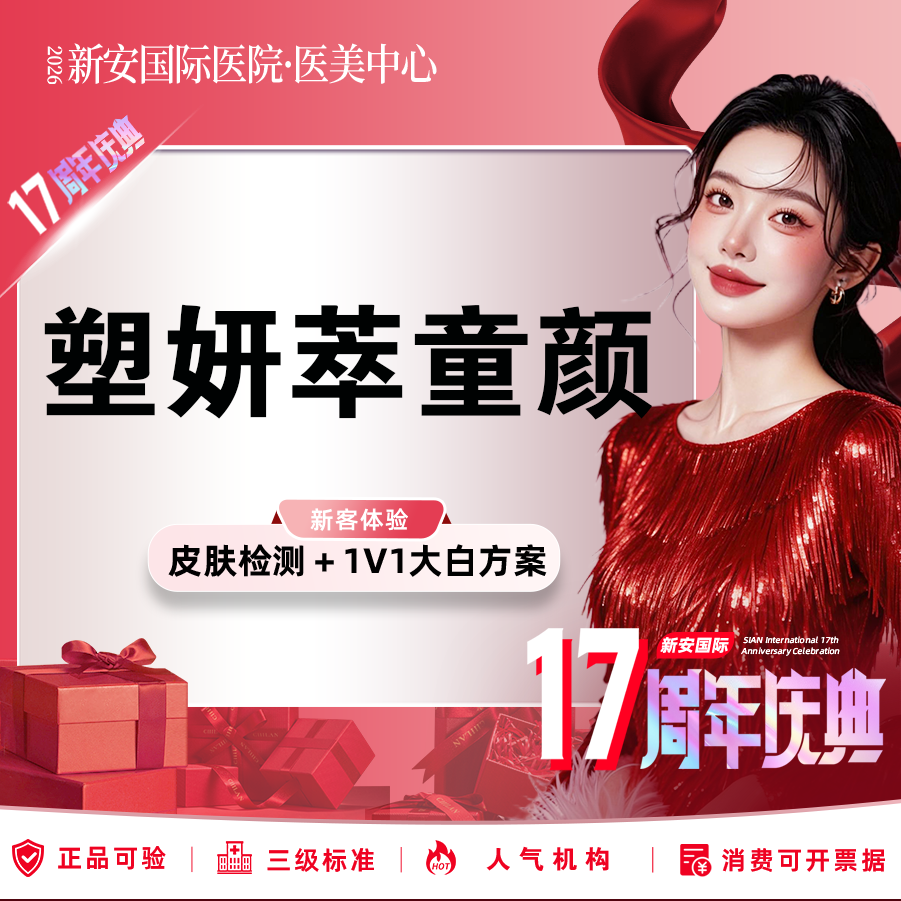 童颜针注射【嘉兴@浙江新安国际医院】