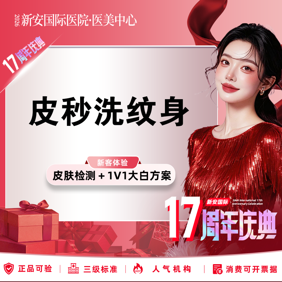 皮秒洗纹身【嘉兴@浙江新安国际医院】