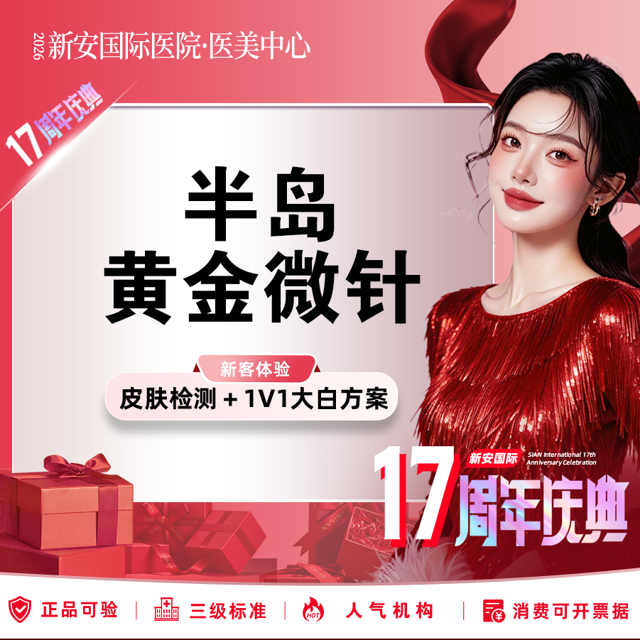 黄金微针【嘉兴@浙江新安国际医院】