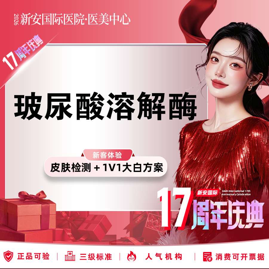 玻尿酸溶解酶【嘉兴@浙江新安国际医院】