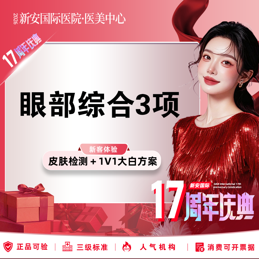 眼部多项【嘉兴@浙江新安国际医院】