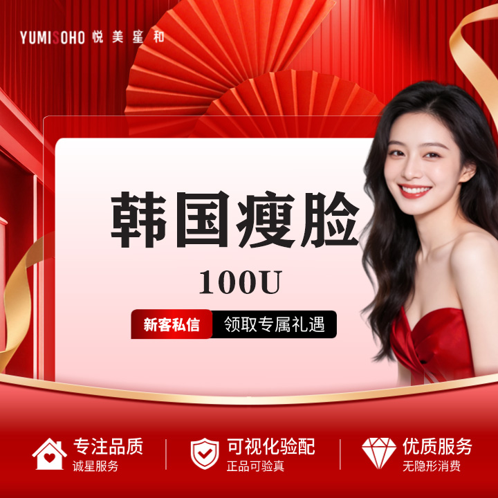 【除皱瘦脸】韩国瘦脸100u