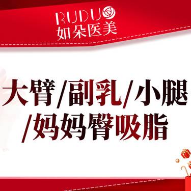 【吸脂】【吸脂瘦全身】吸脂瘦腰腹/大腿+大臂/小腿吸脂 赠塑身衣1件 身体吸脂套餐