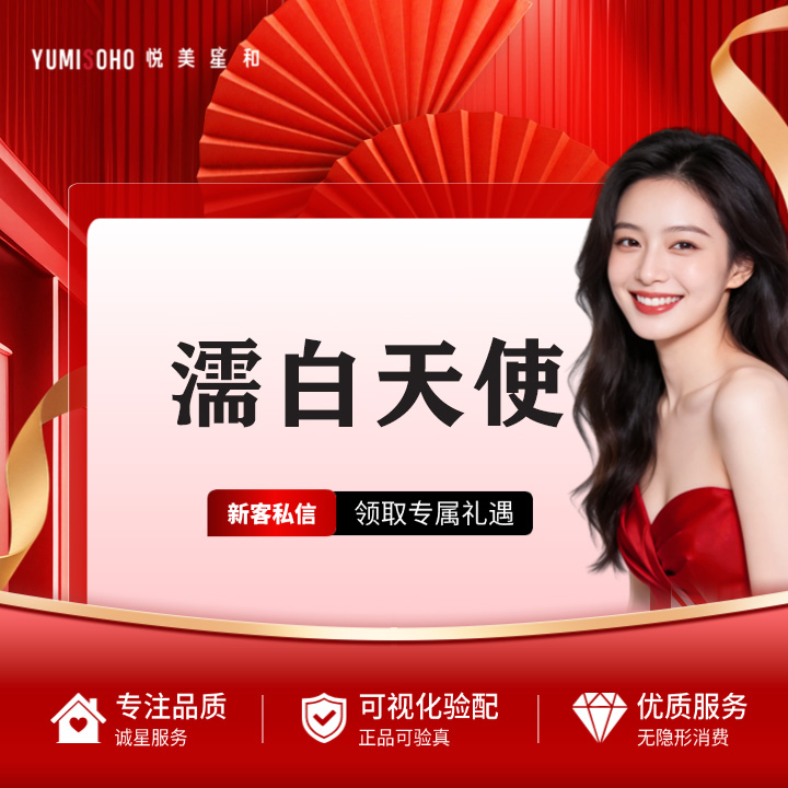 濡白天使【杭州@杭州悦美星和医疗门诊部】