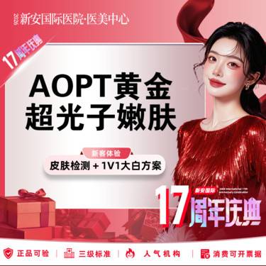 【光子】光子嫩肤】aopt超光子嫩肤全模式 I 量肤定制打法 I 手具定期换新