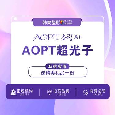 【光子】AOPT黄金超光子 光子嫩肤 全模式 祛红嫩肤舒敏祛斑淡痘印