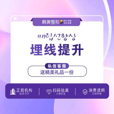 【埋线除皱】南昌韩美/埋线提升/蛋白/全面颊埋线提升/皮肤松弛整形项目图片