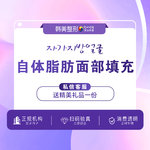 【自体脂肪全面部填充】全面部，【面部填充】 自体软黄金脂肪单部位填充 