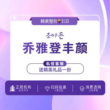 【玻尿酸】【乔雅登丰颜】乔雅登丰颜1ml 提拉塑形整形项目图片