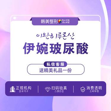 【玻尿酸下巴】【下巴】【韩国伊婉1ML】玻尿酸下巴/凹陷/塑形 MD Code分层塑造 