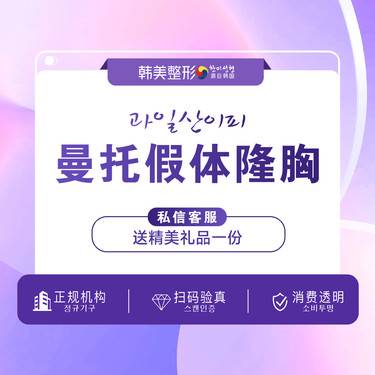 【假体隆胸】南昌韩美【进口曼托假体隆胸】胸部下垂/不对称  