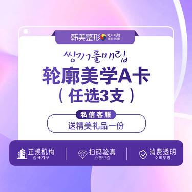 【玻尿酸套餐】[外轮廓提升]莫娜丽莎/伊婉/艾莉薇玻尿酸任选3支部位注射塑形整形项目图片