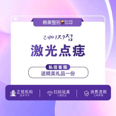 【激光点痣】净白皮肤 色沉黑痣 色素 点痣表皮痣 肉痣