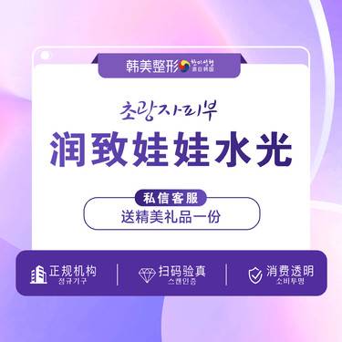 【水光项目】【变美套餐】润致娃娃2ml 深层补水 水光补水 整形项目图片