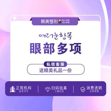 【眼部多项】【眼部综合】眼综合  改良眼部多项+开内眼角+翘睫术+祛皮祛脂短期