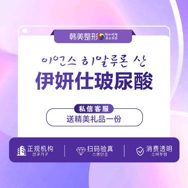 【少女针注射】伊妍仕伊妍仕少女 1ml，精塑轮廓精雕高光全面部内外轮廓填充提升 伊妍士少女整形项目图片