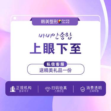 【眼部多项】【开眼角】【下眼下至术】南昌韩美 下至术 双眼皮/开眼角/下眼睑下至/大眼综合 