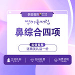 【鼻部多项】鼻综合四项膨体植入+鼻尖处理+精细缝合隆鼻偏短山鼻私信预约面诊