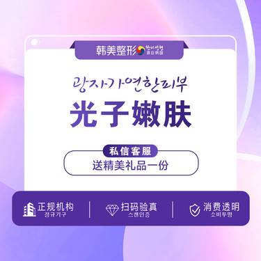 【光子嫩肤】韩美色斑/红血丝/毛孔粗大/ 光子嫩肤/让肌肤精彩活力/散发迷人光泽/