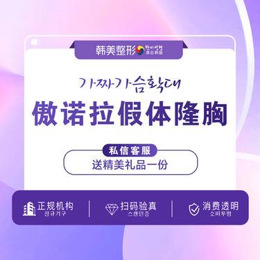 【假体隆胸】美国傲诺拉傲诺拉闪耀 隆胸 平胸或乳房下垂
