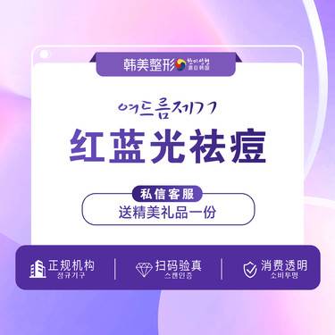 【红蓝光清痘】红蓝光清痘 焕颜痘痘痘消印补水 痘痘君