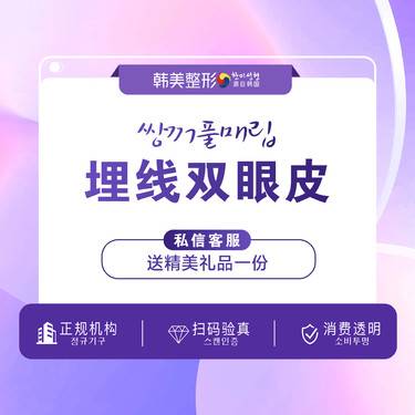 【埋线双眼皮】【双眼皮】南昌韩美美容医院 双扇埋线双眼皮  