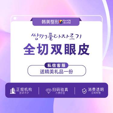 【全切双眼皮】眼部整形 内双眼皮或单眼皮或大小眼或肿眼泡