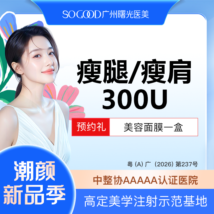 注射塑形肩部【广州@广州曙光医学美容医院】