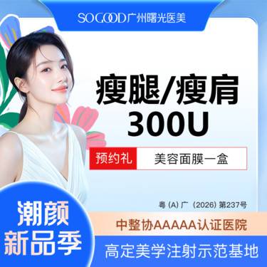 【注射塑形肩部】瘦肩/瘦腿300单位 足量注射 小腿肌肉/斜方肌 非吸脂手术