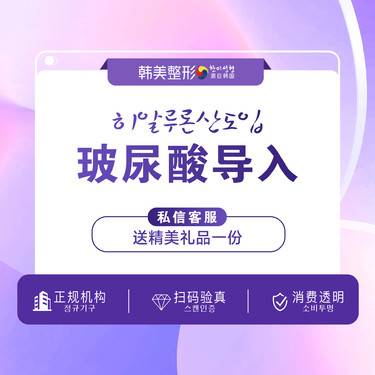 【玻尿酸导入】韩美 玻尿酸导入深成补水单次（赛因诗婷）