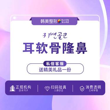 【鼻部多项】南昌韩美耳软骨复合隆鼻 鼻整形 隆鼻梁 垫鼻子 鼻型