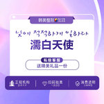 【濡白天使】濡白天使0.75mL 填充塑形 隆鼻/泪沟/太阳穴/眼窝等16选1 支持扫码验货