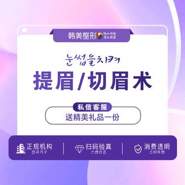 【提眉修复】提眉/切眉 眉部提升/提升眼皮/上睑提拉 改善眉形眼尾下垂