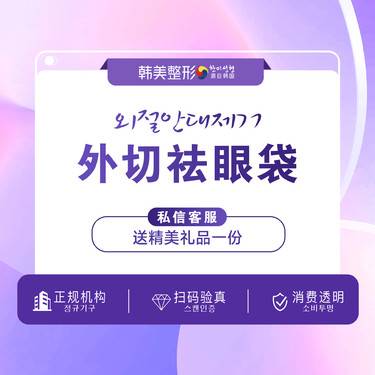 【外切去眼袋】内切祛眼袋 松弛眼袋 缝合 眼周 拆线 恢复 