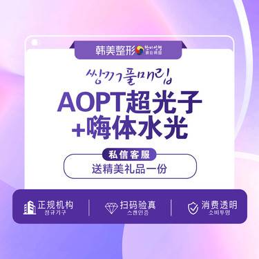 【补水套餐】[高性价比] AOPT黄金超光子全模式+嗨体2.5mL补水祛斑亮肤整形项目图片