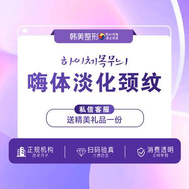 【玻尿酸颈纹】南昌韩美美容医院 嗨体1.5 颈纹 面部松弛  紧致皮肤整形项目图片