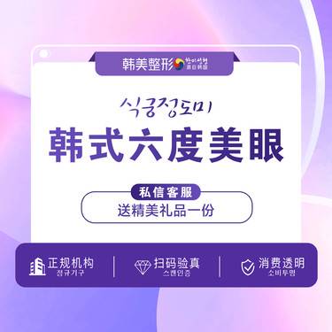 【眼部多项】【眼部套餐】【眼部综合】南昌韩美宫廷六度美眼术 睁眼有神闭眼无痕