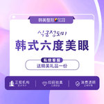 【眼部多项】【眼部套餐】【眼部综合】南昌韩美宫廷六度美眼术 睁眼有神闭眼无痕