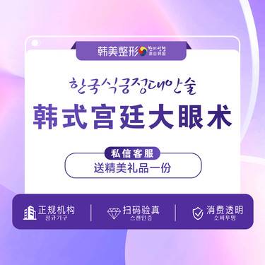 【眼部多项】南昌韩美宫廷六度美眼术 上眼睑综合 小眼 单眼皮整形项目图片