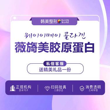 【胶原蛋白改善面部细纹】薇旖美三型胶原蛋白4mg胶原蛋白/现场拆验/空瓶查验/一物一码扫码验真