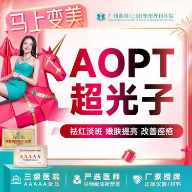 【光子嫩肤】全模式AOPT黄金超光子嫩肤 美白嫩肤改善痘肌痘印缩小毛孔