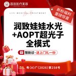 【补水套餐】【套餐】润致娃娃水光2mL+黄金超光子