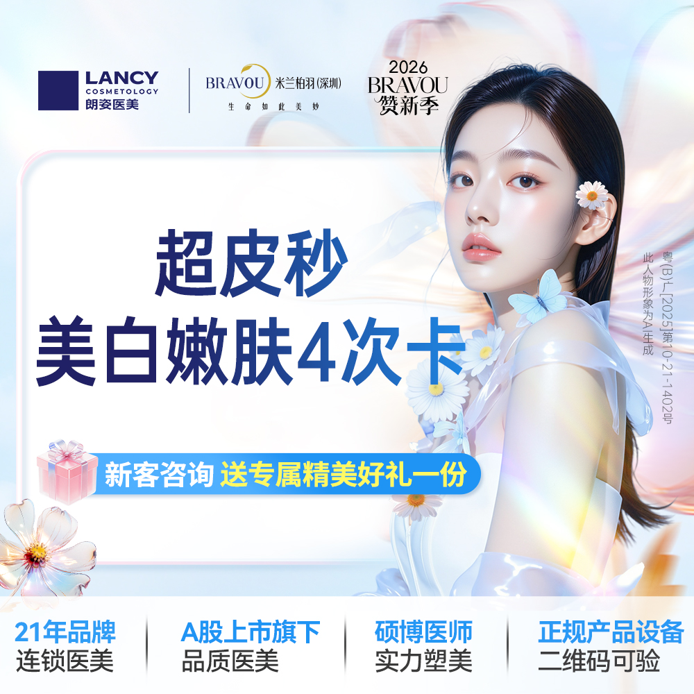 超皮秒【深圳@深圳米兰柏羽医疗美容医院】