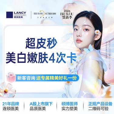 【超皮秒】超皮秒美白嫩肤4次卡  仅限新客，老客不予核销。名额有限，售完即止，先到先得。